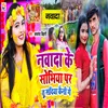 About Nawada Ke Sobhiya Par Tu Sadiya Keni Ge Song